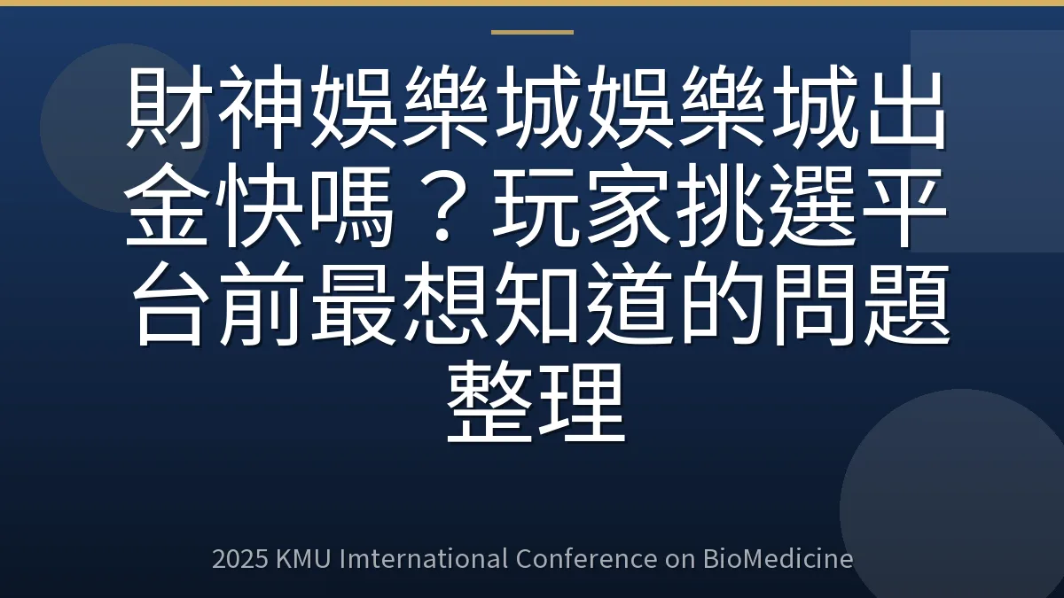 財神娛樂城娛樂城出金快嗎?玩家挑選平台前最想知道的問題整理