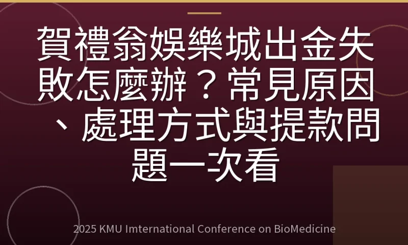 賀禮翁娛樂城出金失敗怎麼辦?常見原因、處理方式與提款問題一次看