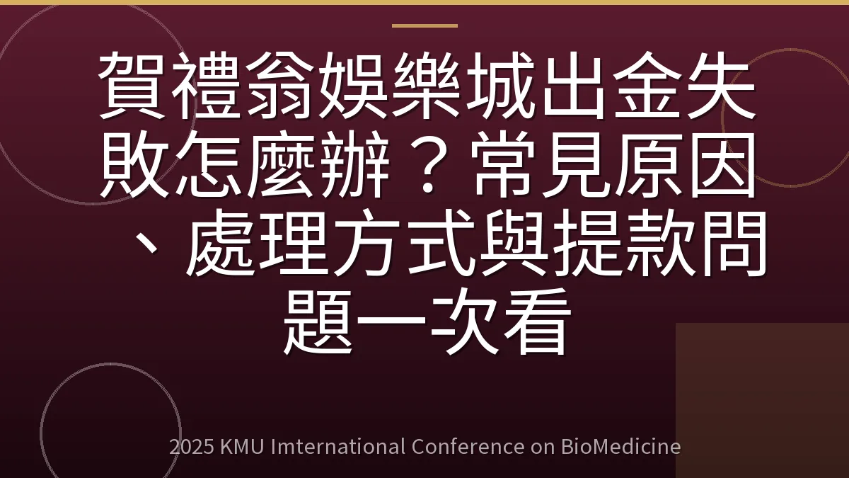 賀禮翁娛樂城出金失敗怎麼辦？常見原因、處理方式與提款問題一次看