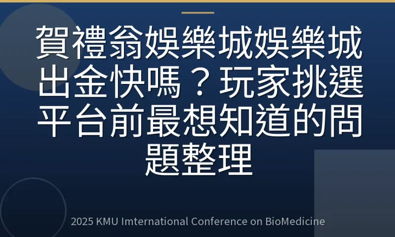 賀禮翁娛樂城娛樂城出金快嗎?玩家挑選平台前最想知道的問題整理