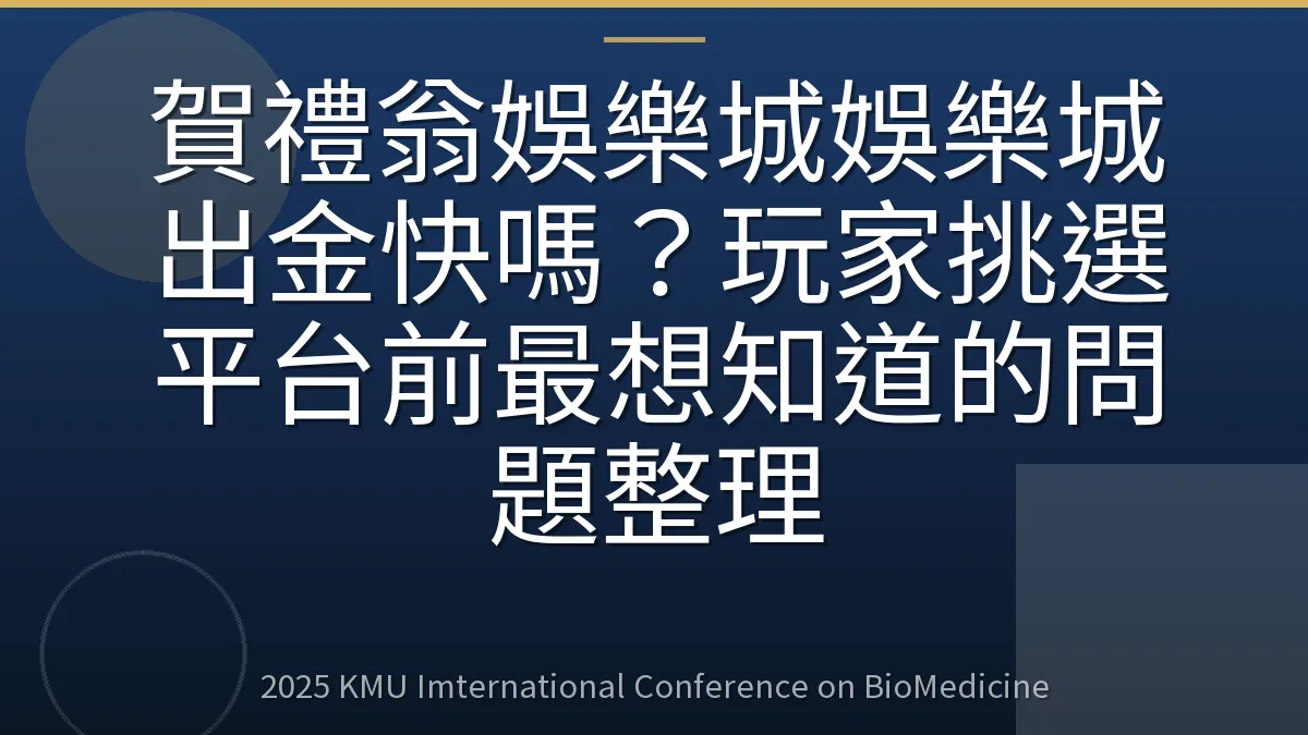 賀禮翁娛樂城娛樂城出金快嗎?玩家挑選平台前最想知道的問題整理