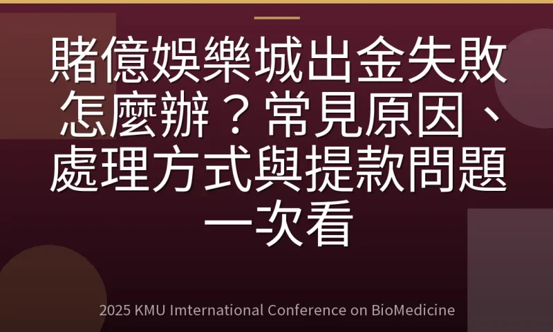 賭億娛樂城出金失敗怎麼辦？常見原因、處理方式與提款問題一次看