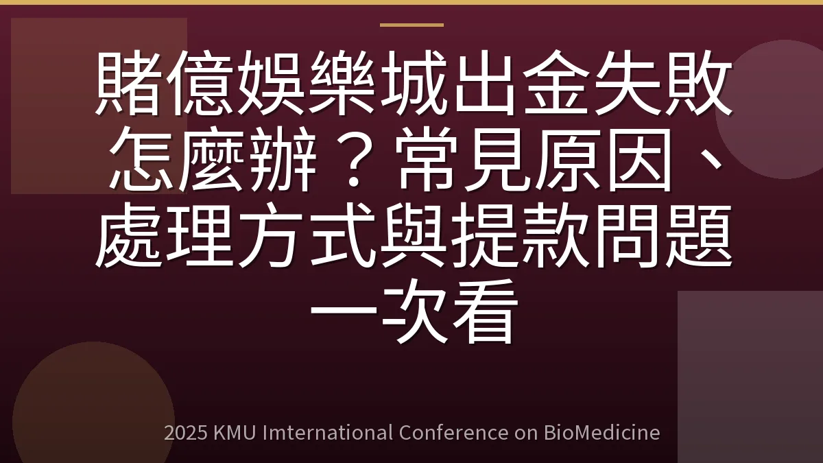 賭億娛樂城出金失敗怎麼辦?常見原因、處理方式與提款問題一次看