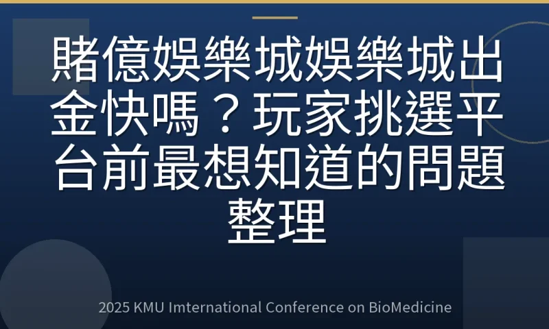賭億娛樂城娛樂城出金快嗎？玩家挑選平台前最想知道的問題整理