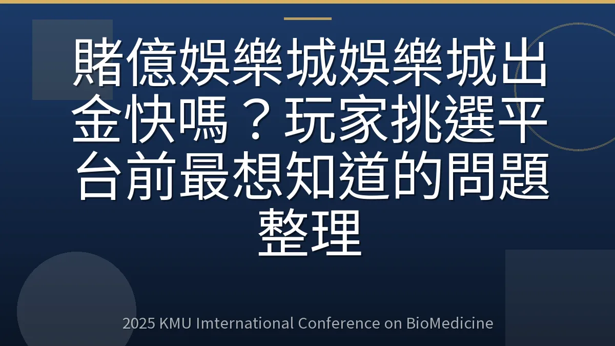 賭億娛樂城娛樂城出金快嗎?玩家挑選平台前最想知道的問題整理