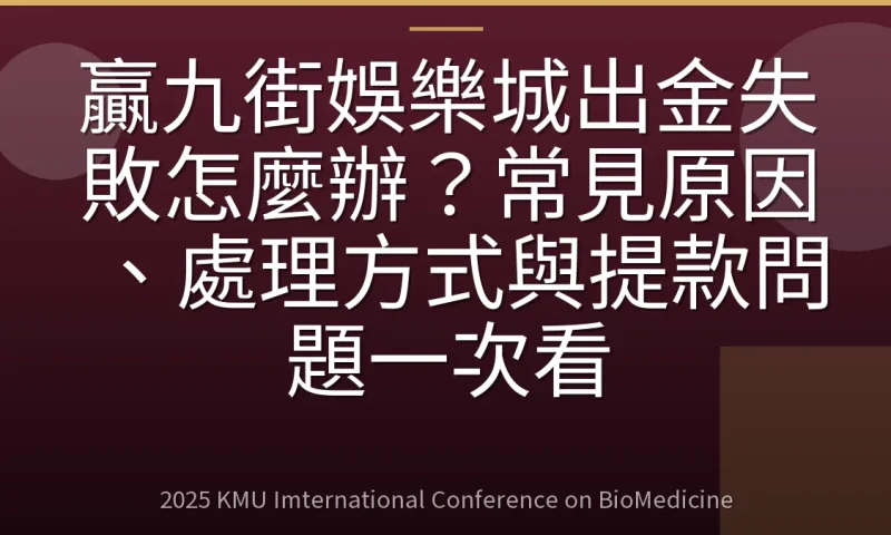 贏九街娛樂城出金失敗怎麼辦?常見原因、處理方式與提款問題一次看