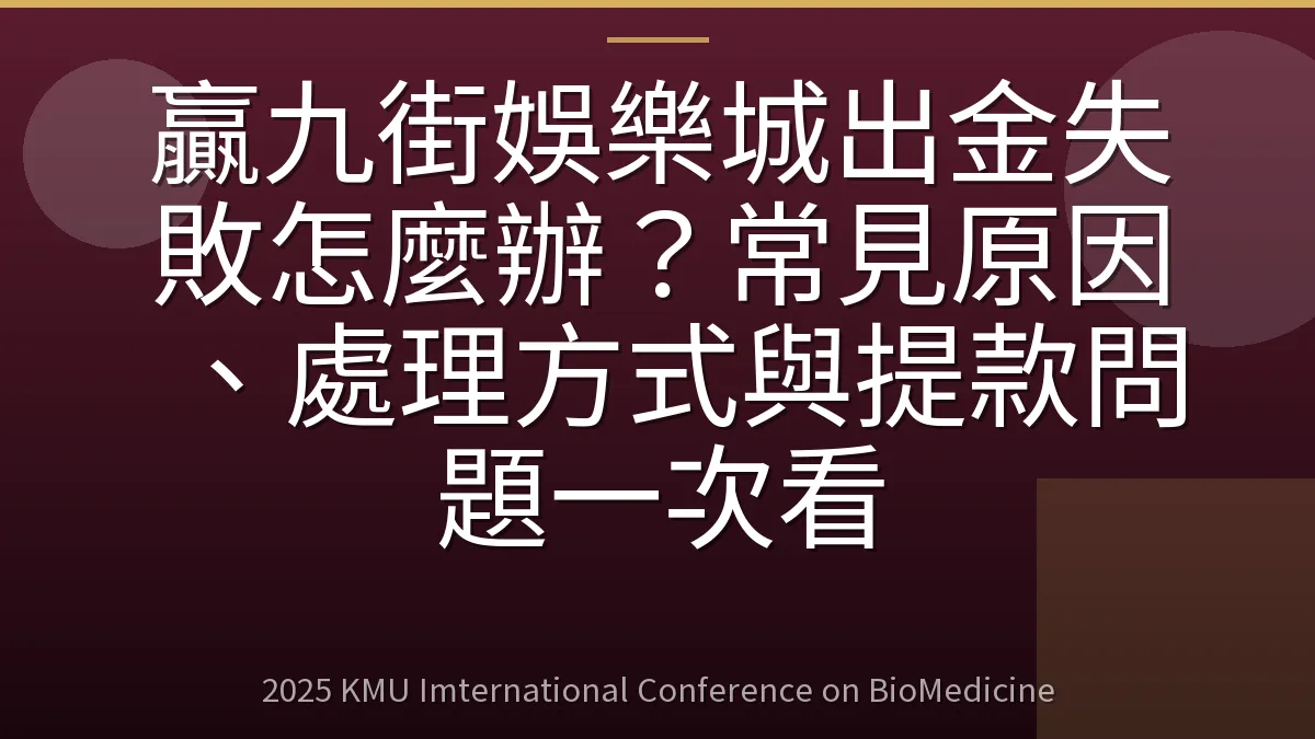 贏九街娛樂城出金失敗怎麼辦？常見原因、處理方式與提款問題一次看