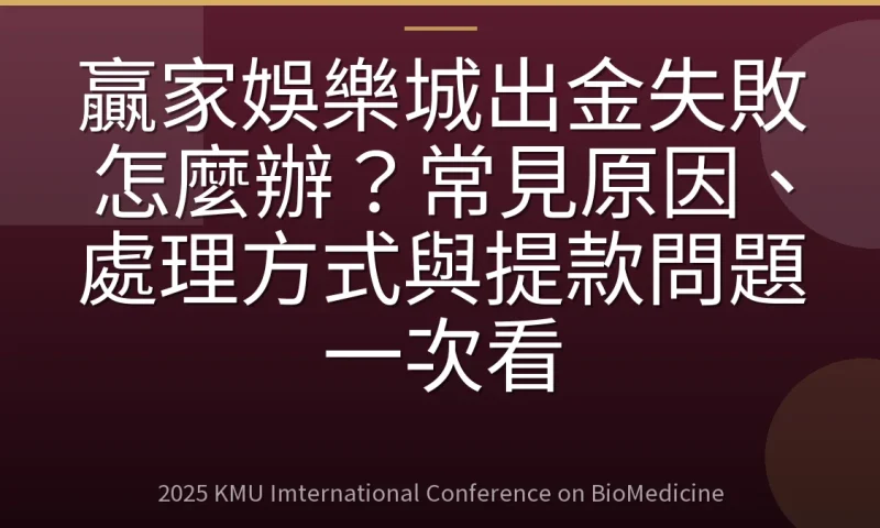 贏家娛樂城出金失敗怎麼辦？常見原因、處理方式與提款問題一次看