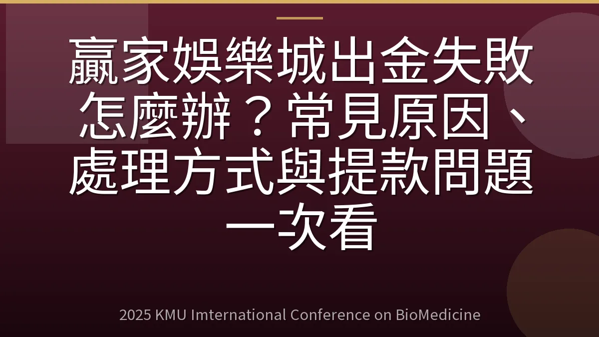 贏家娛樂城出金失敗怎麼辦?常見原因、處理方式與提款問題一次看