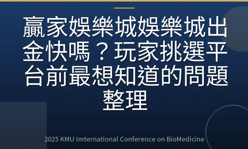 贏家娛樂城娛樂城出金快嗎？玩家挑選平台前最想知道的問題整理