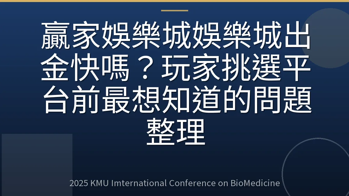 贏家娛樂城娛樂城出金快嗎？玩家挑選平台前最想知道的問題整理