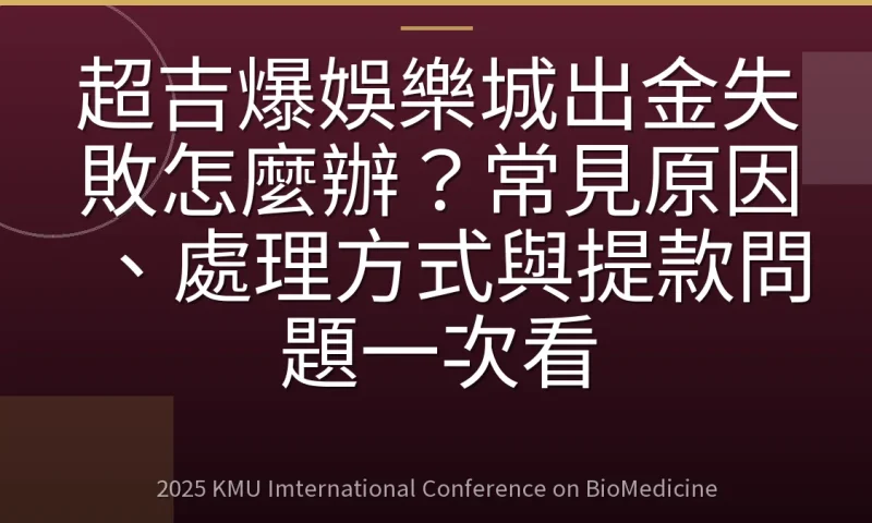 超吉爆娛樂城出金失敗怎麼辦？常見原因、處理方式與提款問題一次看
