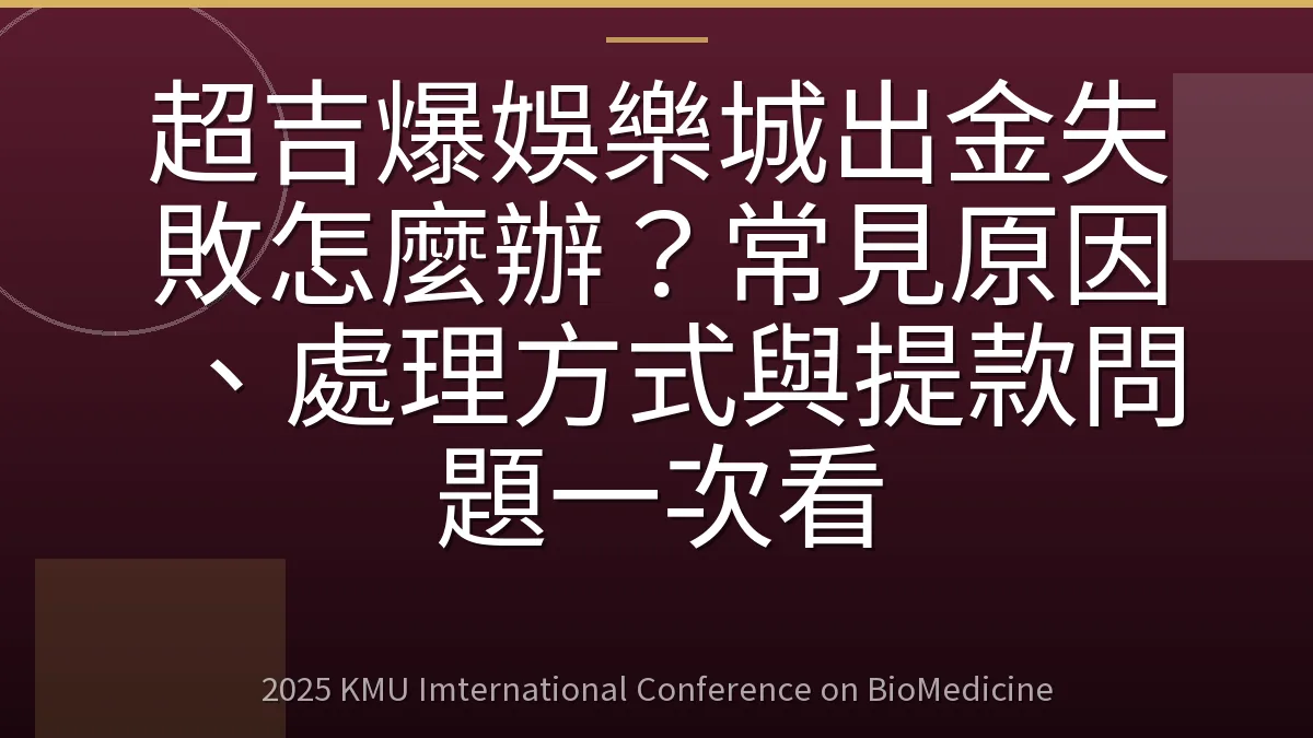 超吉爆娛樂城出金失敗怎麼辦?常見原因、處理方式與提款問題一次看