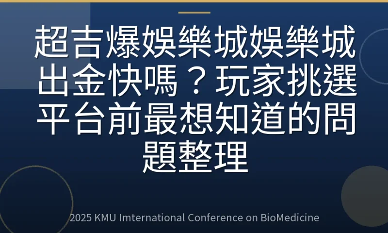 超吉爆娛樂城娛樂城出金快嗎?玩家挑選平台前最想知道的問題整理