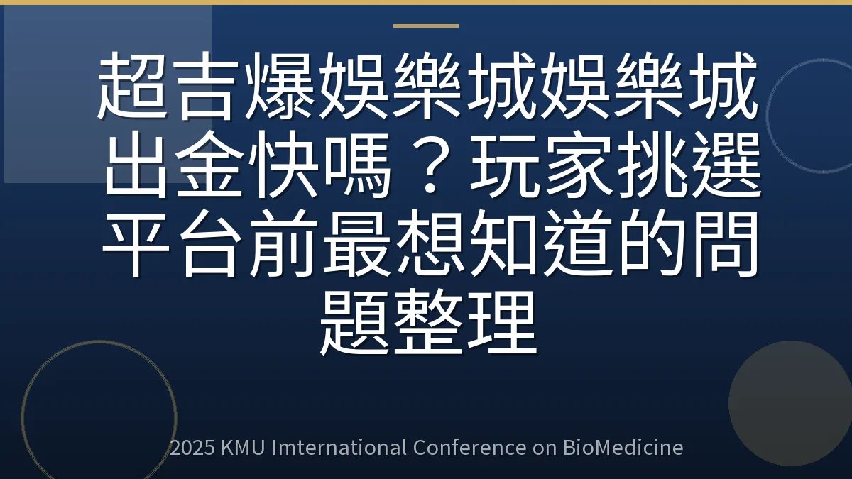 超吉爆娛樂城娛樂城出金快嗎?玩家挑選平台前最想知道的問題整理