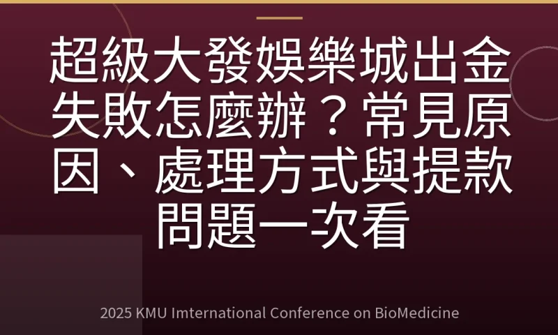 超級大發娛樂城出金失敗怎麼辦?常見原因、處理方式與提款問題一次看