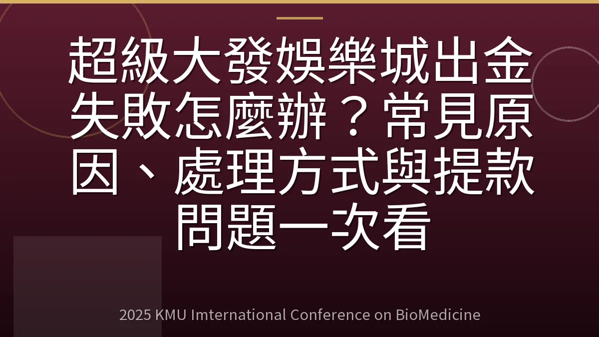 超級大發娛樂城出金失敗怎麼辦?常見原因、處理方式與提款問題一次看