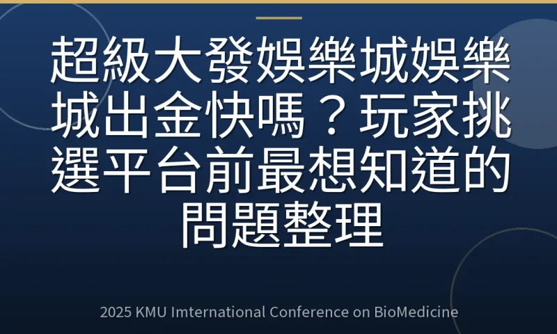 超級大發娛樂城娛樂城出金快嗎?玩家挑選平台前最想知道的問題整理