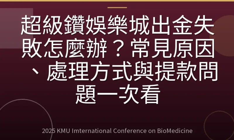 超級鑽娛樂城出金失敗怎麼辦?常見原因、處理方式與提款問題一次看