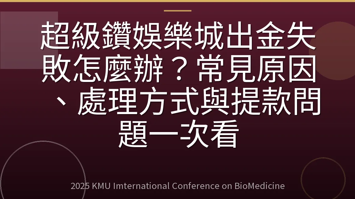 超級鑽娛樂城出金失敗怎麼辦?常見原因、處理方式與提款問題一次看