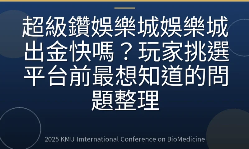 超級鑽娛樂城娛樂城出金快嗎?玩家挑選平台前最想知道的問題整理