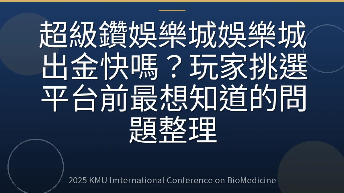 超級鑽娛樂城娛樂城出金快嗎?玩家挑選平台前最想知道的問題整理