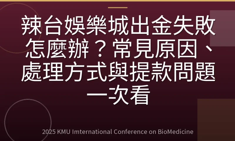 辣台娛樂城出金失敗怎麼辦?常見原因、處理方式與提款問題一次看