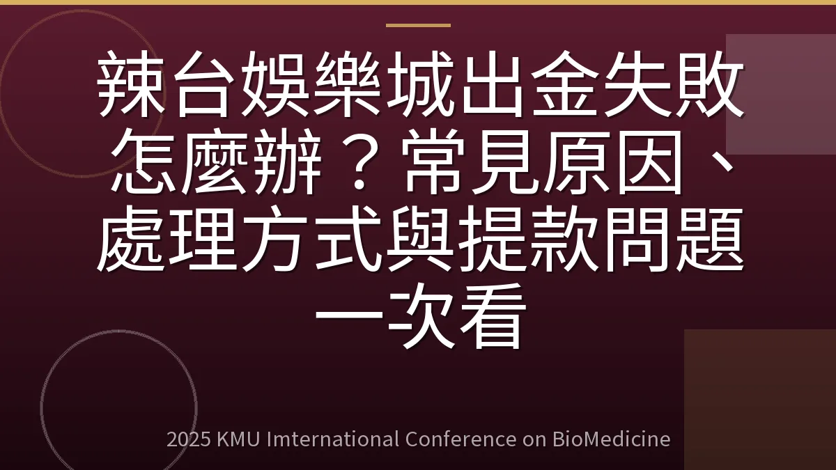 辣台娛樂城出金失敗怎麼辦?常見原因、處理方式與提款問題一次看