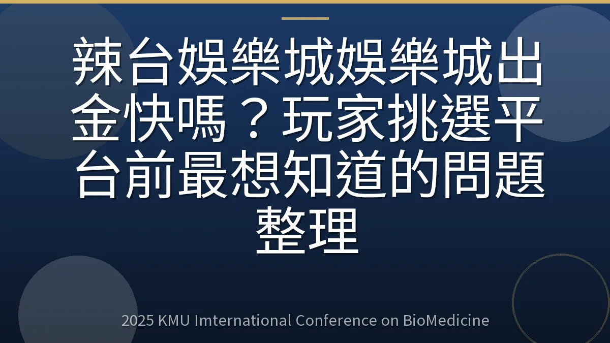 辣台娛樂城娛樂城出金快嗎？玩家挑選平台前最想知道的問題整理