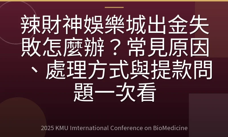 辣財神娛樂城出金失敗怎麼辦?常見原因、處理方式與提款問題一次看