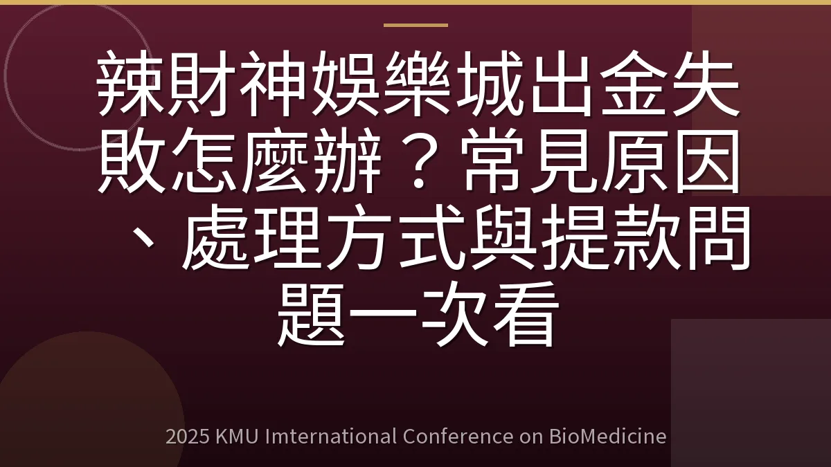 辣財神娛樂城出金失敗怎麼辦?常見原因、處理方式與提款問題一次看