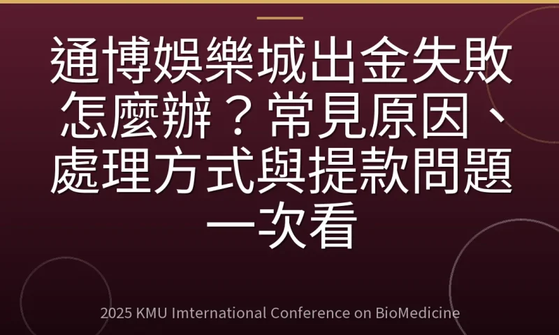 通博娛樂城出金失敗怎麼辦?常見原因、處理方式與提款問題一次看