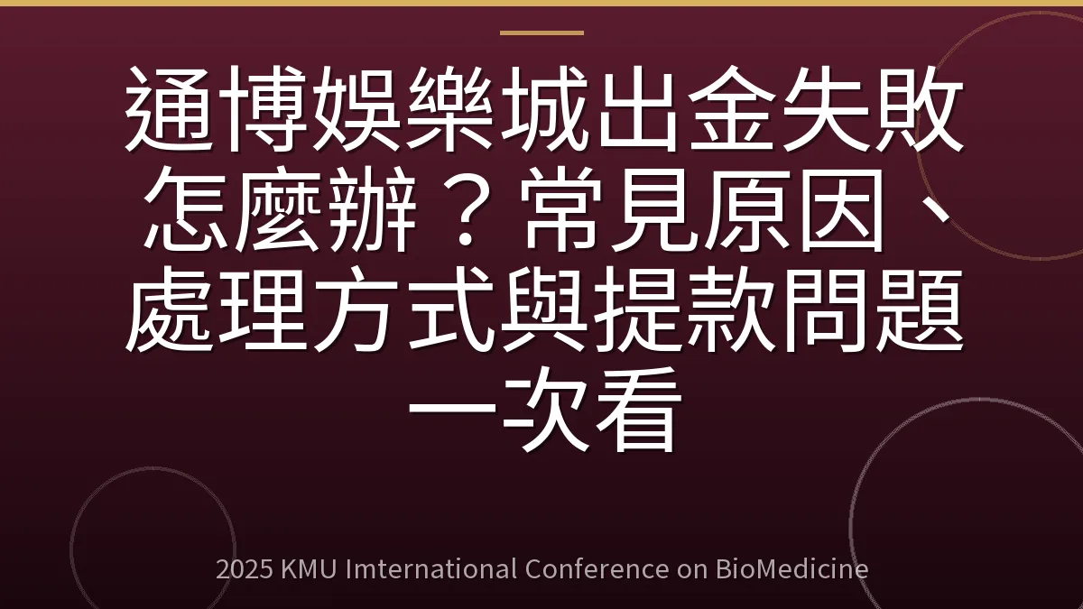通博娛樂城出金失敗怎麼辦?常見原因、處理方式與提款問題一次看