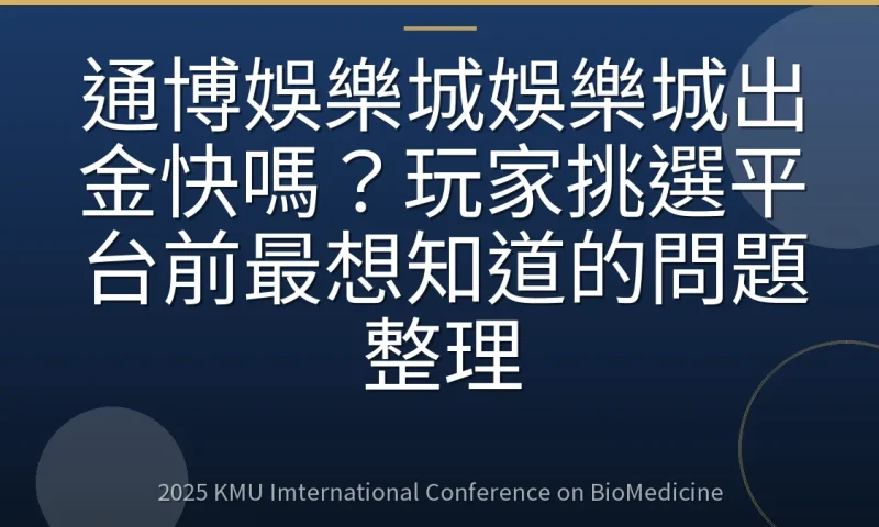 通博娛樂城娛樂城出金快嗎？玩家挑選平台前最想知道的問題整理