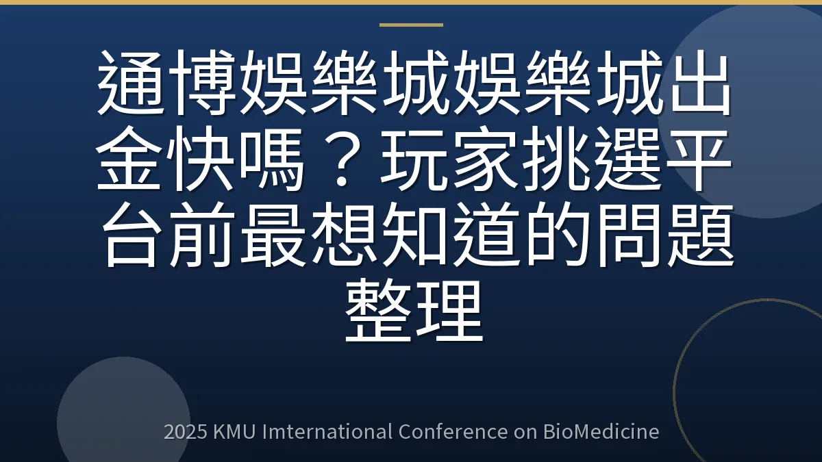 通博娛樂城娛樂城出金快嗎?玩家挑選平台前最想知道的問題整理