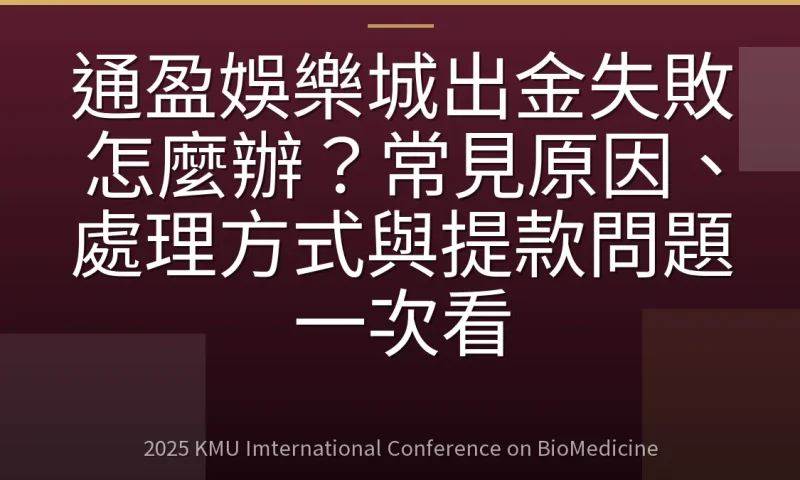 通盈娛樂城出金失敗怎麼辦?常見原因、處理方式與提款問題一次看