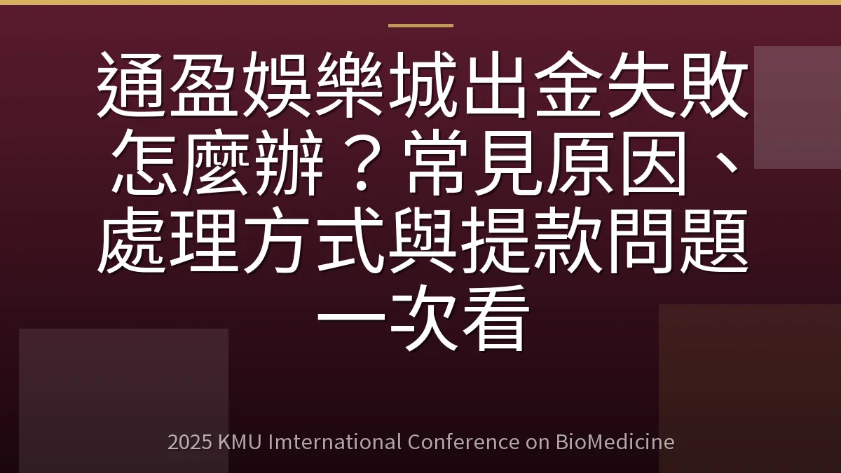 通盈娛樂城出金失敗怎麼辦？常見原因、處理方式與提款問題一次看