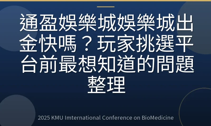 通盈娛樂城娛樂城出金快嗎?玩家挑選平台前最想知道的問題整理