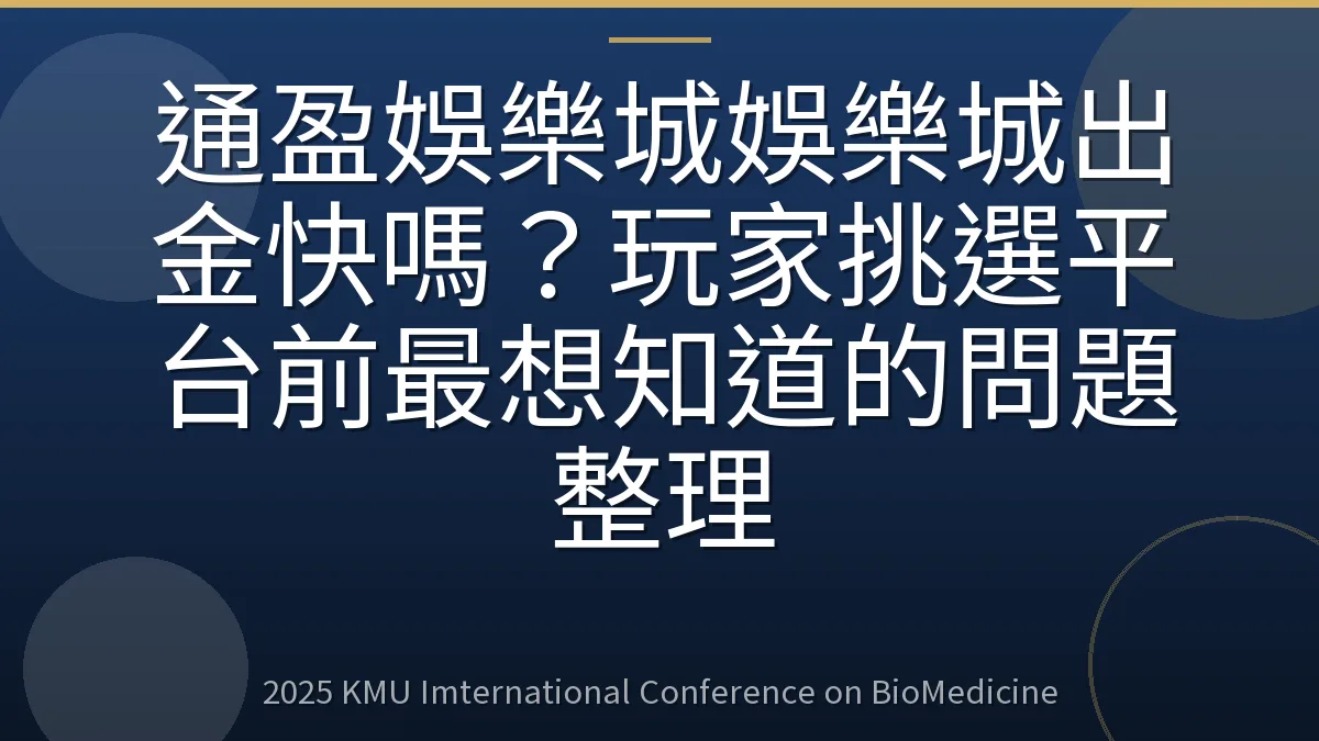 通盈娛樂城娛樂城出金快嗎?玩家挑選平台前最想知道的問題整理