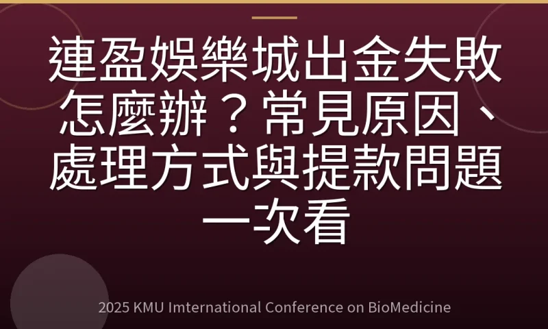 連盈娛樂城出金失敗怎麼辦?常見原因、處理方式與提款問題一次看