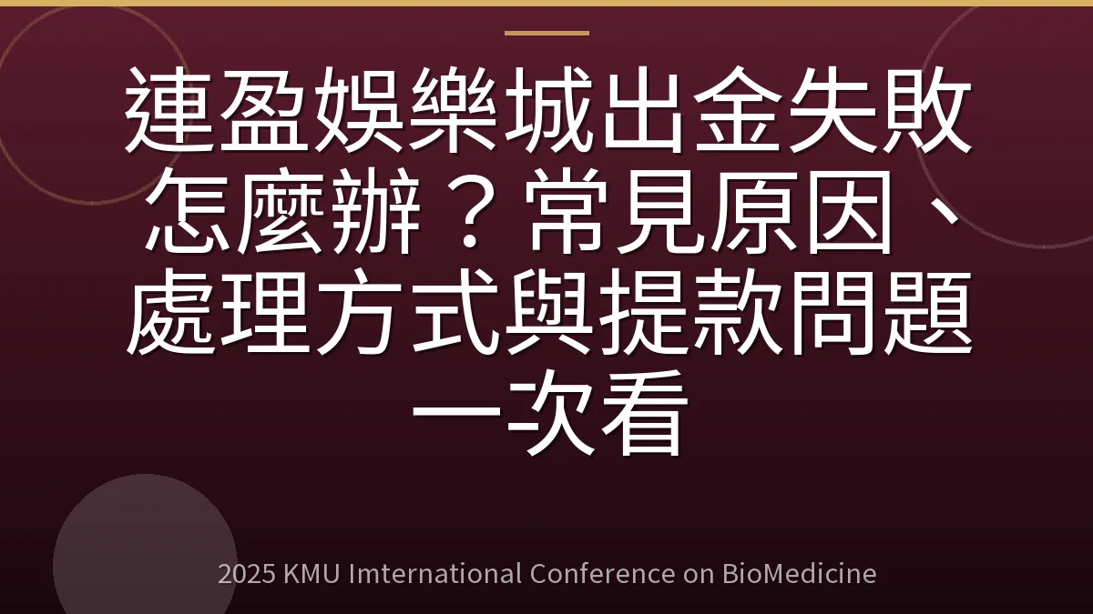 連盈娛樂城出金失敗怎麼辦？常見原因、處理方式與提款問題一次看