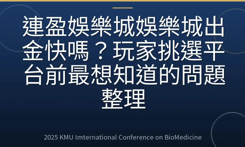 連盈娛樂城娛樂城出金快嗎?玩家挑選平台前最想知道的問題整理