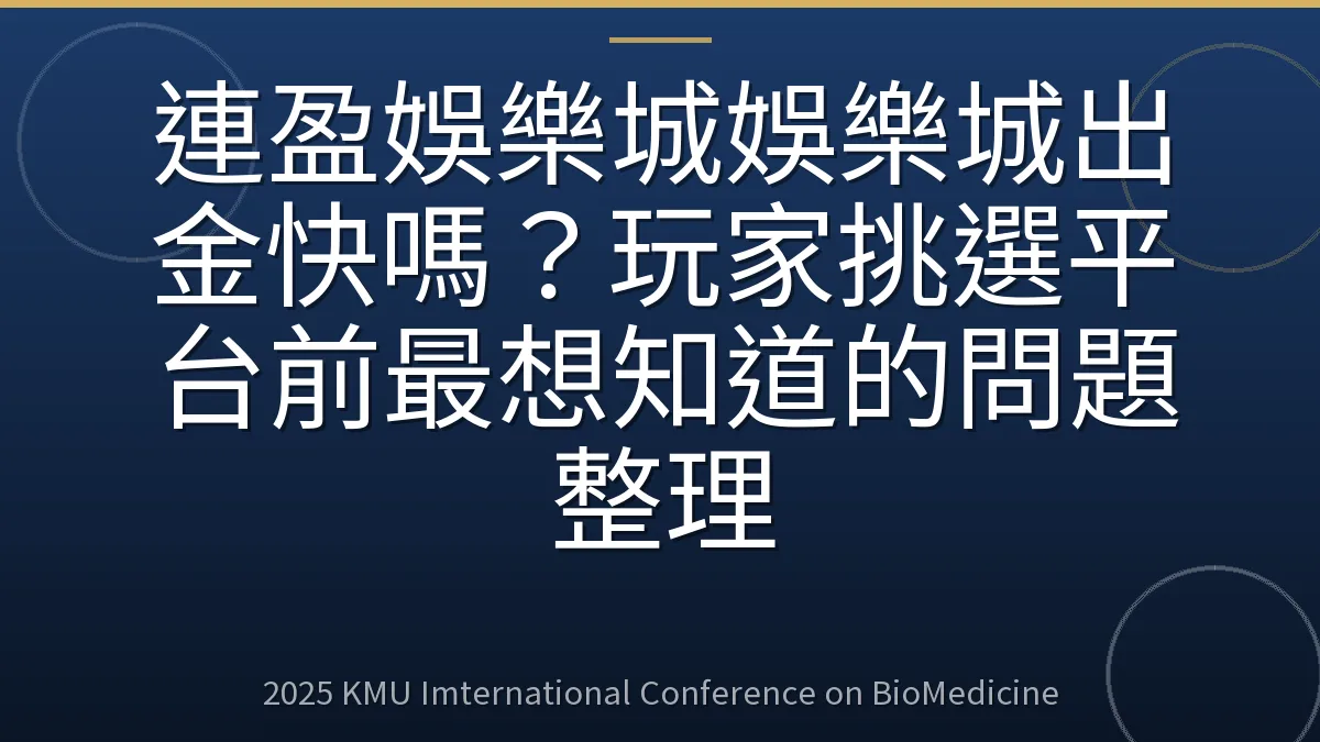 連盈娛樂城娛樂城出金快嗎?玩家挑選平台前最想知道的問題整理