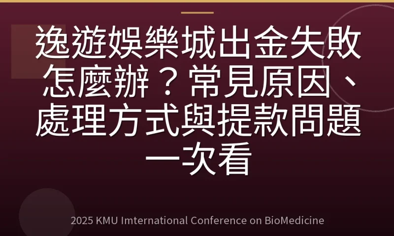 逸遊娛樂城出金失敗怎麼辦？常見原因、處理方式與提款問題一次看