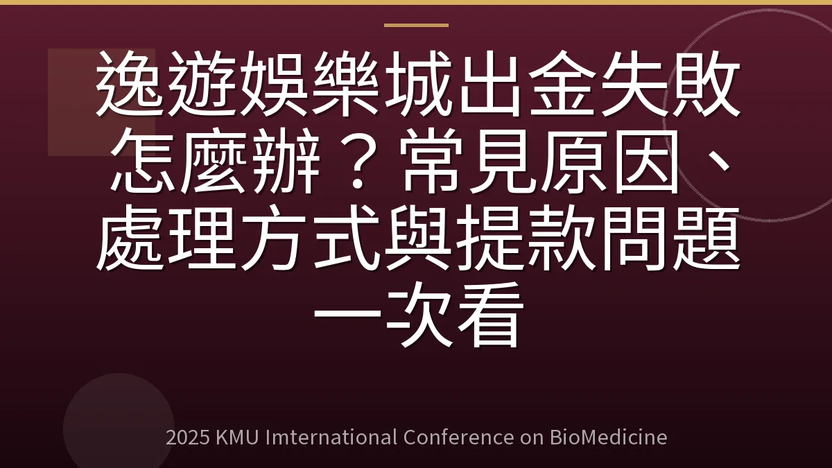 逸遊娛樂城出金失敗怎麼辦?常見原因、處理方式與提款問題一次看