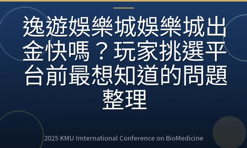 逸遊娛樂城娛樂城出金快嗎？玩家挑選平台前最想知道的問題整理
