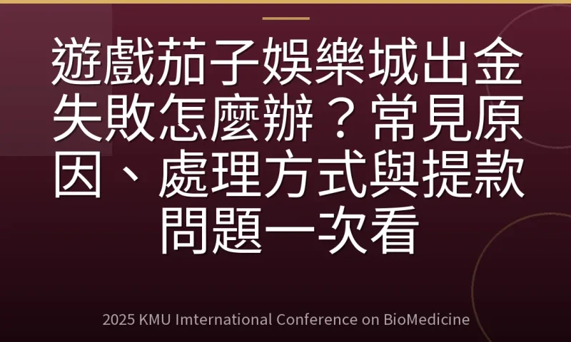 遊戲茄子娛樂城出金失敗怎麼辦？常見原因、處理方式與提款問題一次看