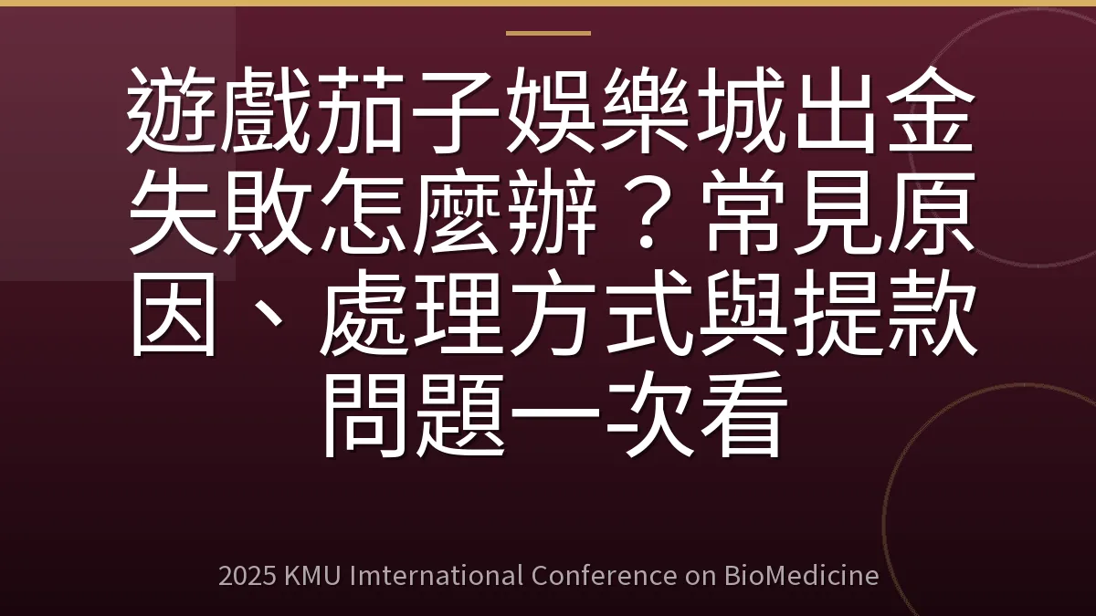 遊戲茄子娛樂城出金失敗怎麼辦？常見原因、處理方式與提款問題一次看