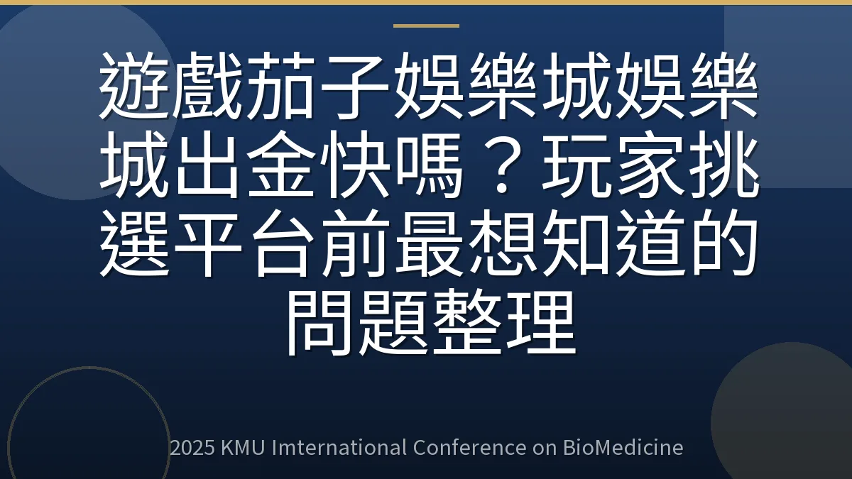 遊戲茄子娛樂城娛樂城出金快嗎?玩家挑選平台前最想知道的問題整理