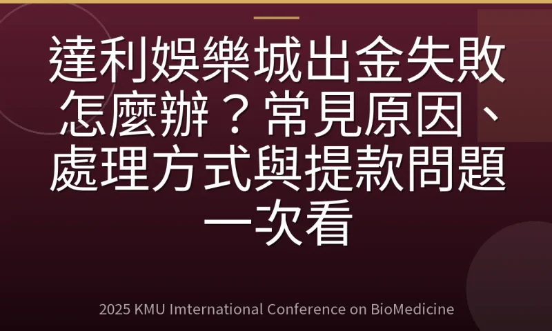 達利娛樂城出金失敗怎麼辦?常見原因、處理方式與提款問題一次看